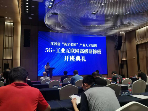 数智化研究院常务副院长陈海勇出席2022“英才名匠”产业人才培训5G+工业互联网高级研修南京班开班典礼